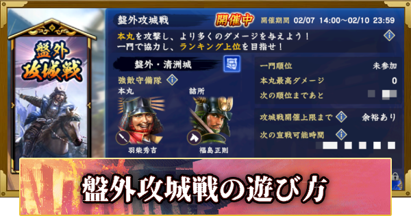 【信長の野望 覇道】盤外攻城戦の遊び方(S13)19年目・夏