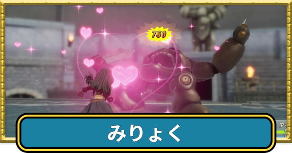 【ドラクエ7リイマジンド】みりょくの効果と上げ方【ドラクエ7リメイク】