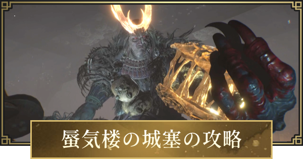 【仁王3】蜃気楼の城塞の攻略