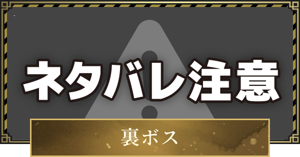 【仁王3】隠しボスの攻略と行き方