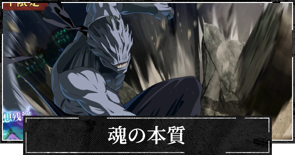 【ファンパレ】魂の本質の評価とスキル【呪術廻戦ファントムパレード】