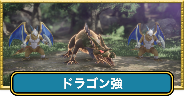 【ドラクエ7リイマジンド】ドラゴン強の攻略とドロップ・出現場所【ドラクエ7リメイク】