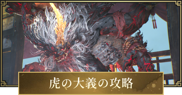 【仁王3】虎の大義の攻略