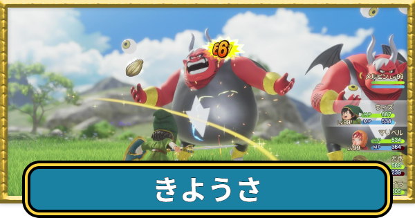 【ドラクエ7リイマジンド】きようさの効果と意味【ドラクエ7リメイク】