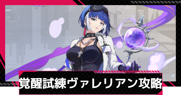 【イザリア】覚醒試煉ヴァレリアン攻略とおすすめ編成【Etheria: Restart】