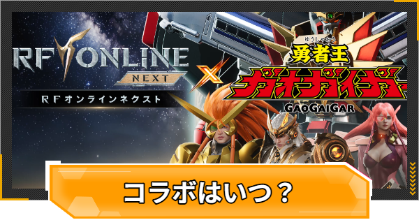 【RFオンラインネクスト】ガオガイガーコラボイベントまとめ【RFオンネク】