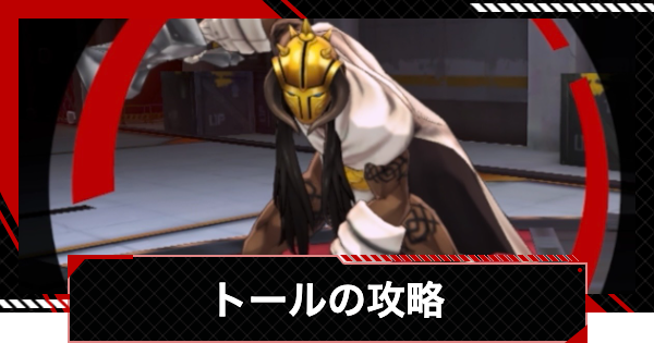【ペルソナ5X】トールの倒し方と攻略｜アカシパレス【P5X】