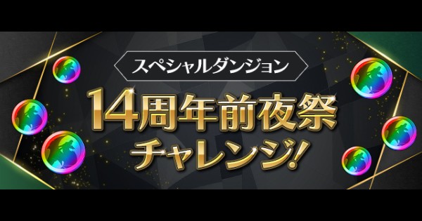 【パズドラ】14周年前夜祭チャレンジの攻略とギミック対策