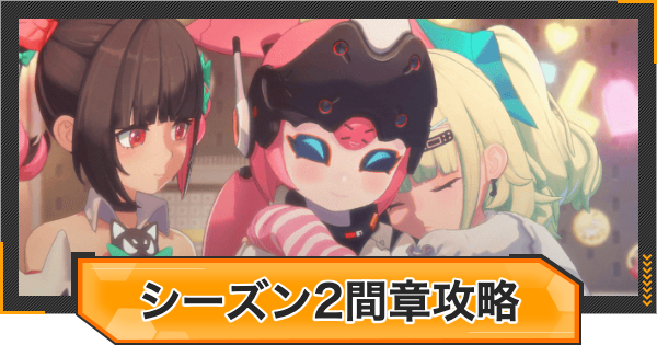 【ゼンゼロ】シーズン2第間章の攻略チャート｜いつかの妄想に、アンコール【ゼンレスゾーンゼロ】