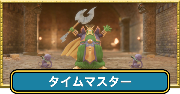 【ドラクエ7リイマジンド】タイムマスターの攻略とドロップ・出現場所【ドラクエ7リメイク】