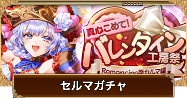 【ロマサガRS】バレンタインセルマガチャは引くべき？当たりは？【ロマサガ リユニバース】