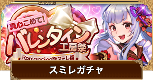 【ロマサガRS】バレンタインスミレガチャは引くべき？当たりは？【ロマサガ リユニバース】