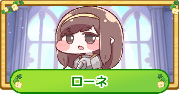 【トリッカル】ローネの評価【もちもちほっぺ大作戦】