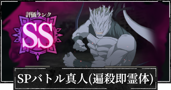 SPバトル真人(遍殺即霊体)の攻略とおすすめ設定