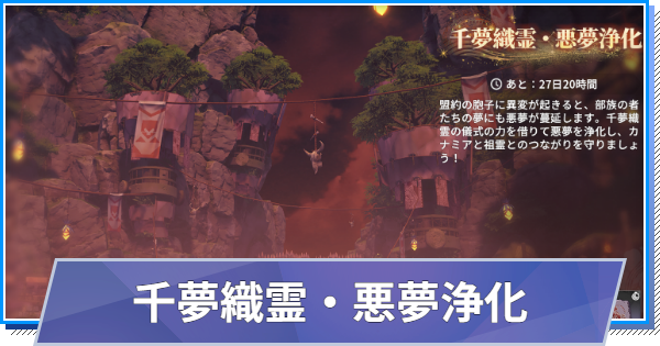 【スタレゾ】千夢織霊・悪夢浄化の攻略と報酬｜カナミア豊年祭【ブループロトコル：スターレゾナンス】
