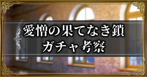 【ランモバ】愛憎の果てなき鎖ガチャ考察【ラングリッサーモバイル】