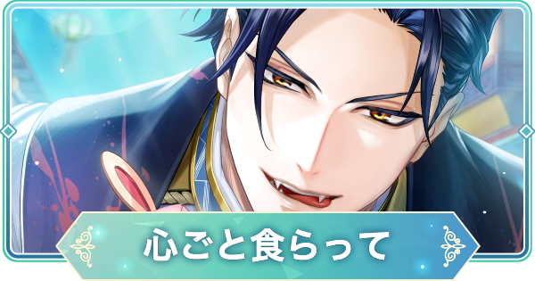 【りゅうみこ】土方歳三 SSR「心ごと食らって」のスキルと入手方法｜スイーツ【遙かなる時空の中で 龍宮の神子】