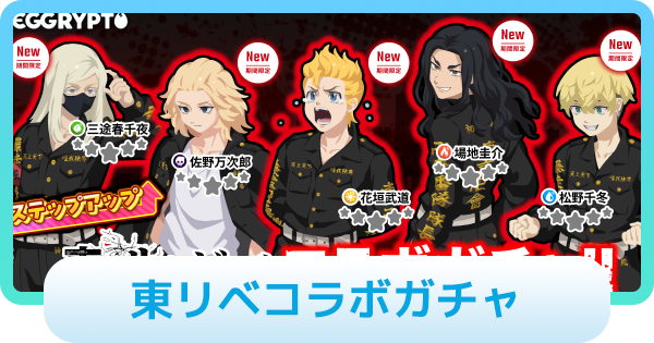 【エグリプト】東リベコラボガチャは引くべき？