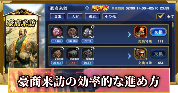 【信長の野望 覇道】豪商来訪の攻略と報酬(S13)19年目・冬