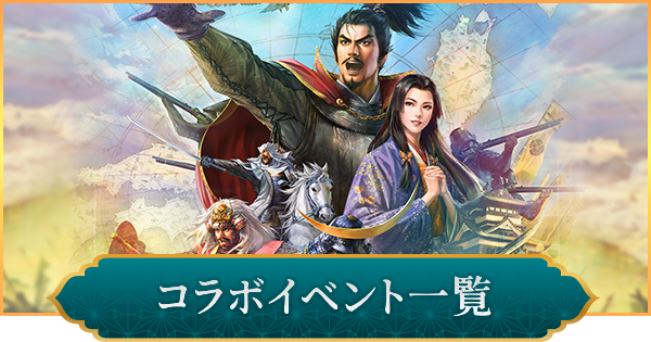 【信長の野望 出陣】コラボイベント一覧