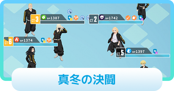 【エグリプト】真冬の決闘攻略情報｜東リベコラボ