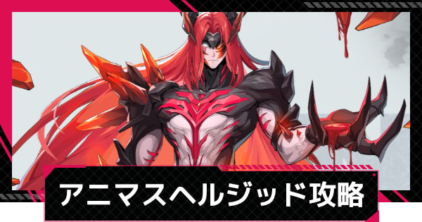 【イザリア】アニマスエコーヘルジッド攻略とおすすめ編成【Etheria: Restart】