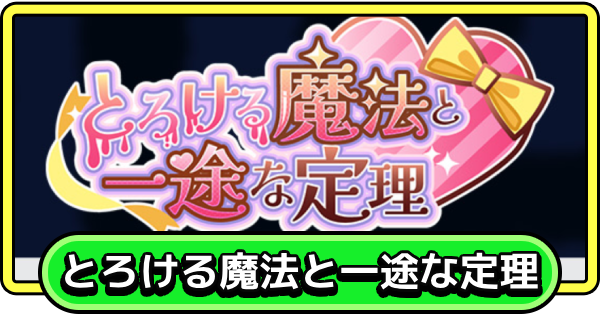 【まもダン】とろける魔法と一途な定理の進め方と報酬【まものダンジョン＋】