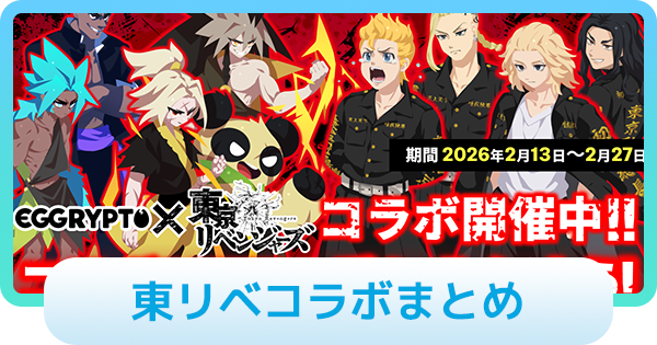 【エグリプト】東リベコラボイベントまとめ