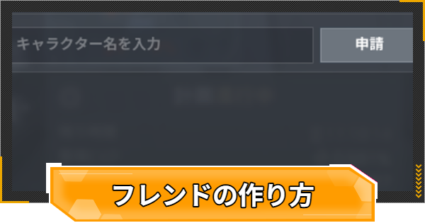 【RFオンラインネクスト】フレンドの作り方とメリット【RFオンネク】