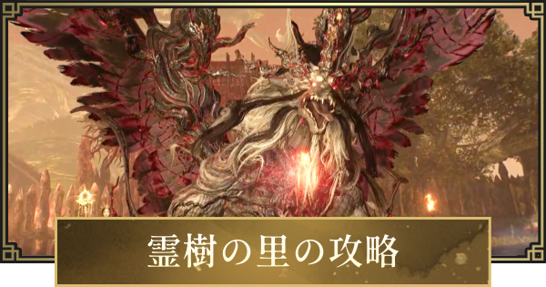 【仁王3】霊樹の里の攻略