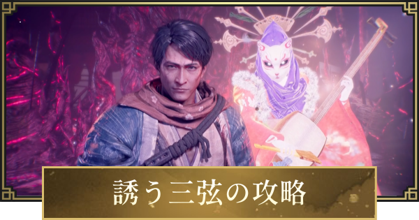 【仁王3】誘う三弦の攻略