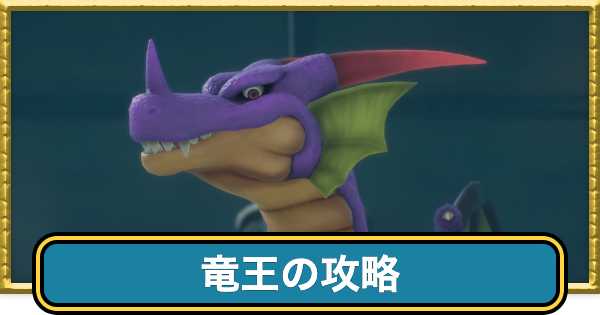 【ドラクエ7リイマジンド】竜王の攻略と25手以内に倒す方法【ドラクエ7リメイク】