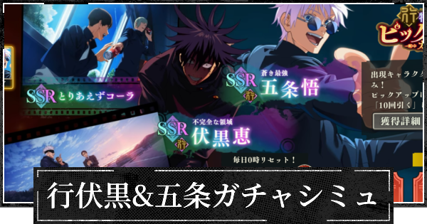 行伏黒&五条ピックガチャシミュレーター