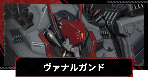 【メカラシ】ヴァナルガンドの性能とモジュール効果【鋼嵐】