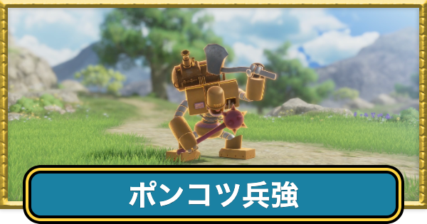 【ドラクエ7リイマジンド】ポンコツ兵強の攻略とドロップ・出現場所【ドラクエ7リメイク】