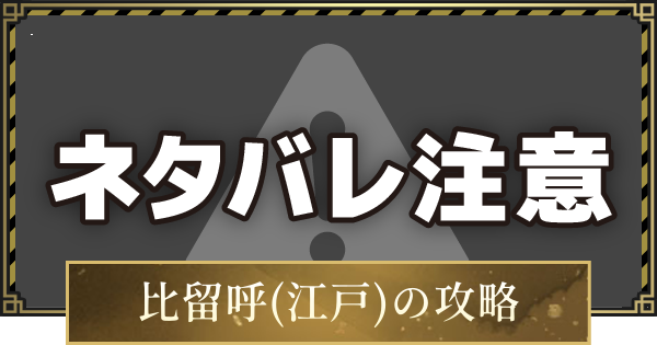 【仁王3】比留呼(ひるこ)江戸の攻略と倒し方