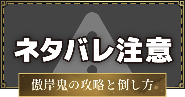 【仁王3】傲岸鬼の攻略と倒し方