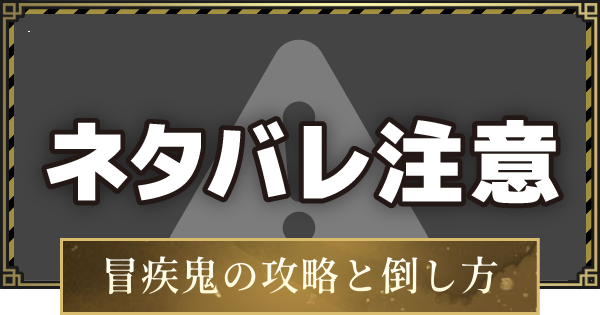 【仁王3】冒疾鬼の攻略と倒し方