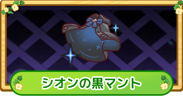 【トリッカル】シオンの黒マントの評価【もちもちほっぺ大作戦】