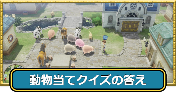 【ドラクエ7リイマジンド】動物当てクイズの答えと報酬【ドラクエ7リメイク】