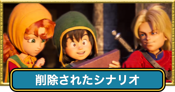 【ドラクエ7リイマジンド】削除されたシナリオ一覧【ドラクエ7リメイク】