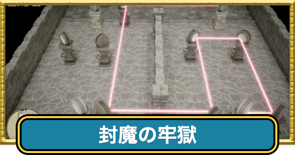 【ドラクエ7リイマジンド】封魔の牢獄の謎解きの答えとマップ【ドラクエ7リメイク】