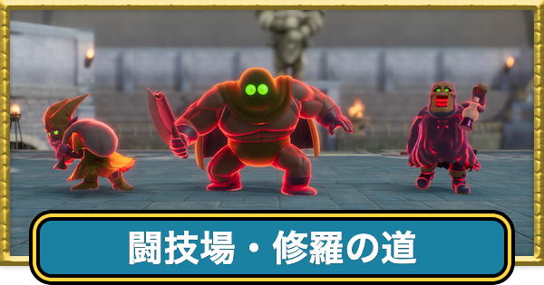 【ドラクエ7リイマジンド】修羅の道の攻略と推奨レベル【ドラクエ7リメイク】