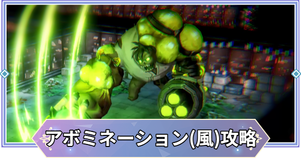 【ブラウンダスト2】アボミネーション(風)の攻略とおすすめ編成【ブラダス2】