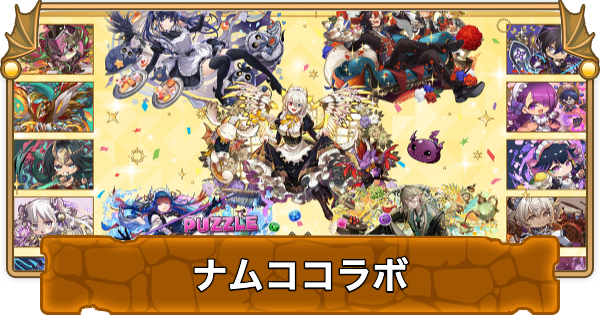 【パズドラ】ナムココラボの入手方法と最新情報