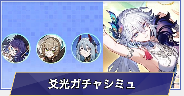 【崩壊スターレイル】爻光ガチャシミュレーター(Ver.4.0)