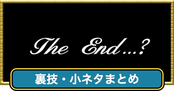 【ドラクエ7リイマジンド】裏技・小ネタまとめ【ドラクエ7リメイク】