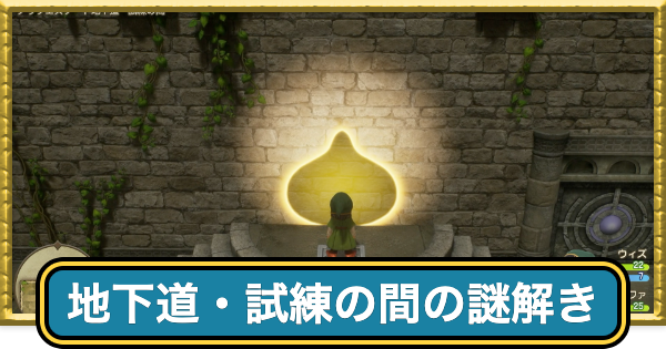 【ドラクエ7リイマジンド】グランエスタード地下道・試練の間の謎解きの攻略【ドラクエ7リメイク】