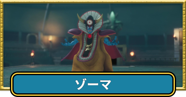 【ドラクエ7リイマジンド】ゾーマの攻略と40手以内に倒す方法【ドラクエ7リメイク】