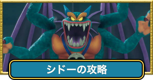 【ドラクエ7リイマジンド】シドーの攻略と50手以内に倒す方法【ドラクエ7リメイク】